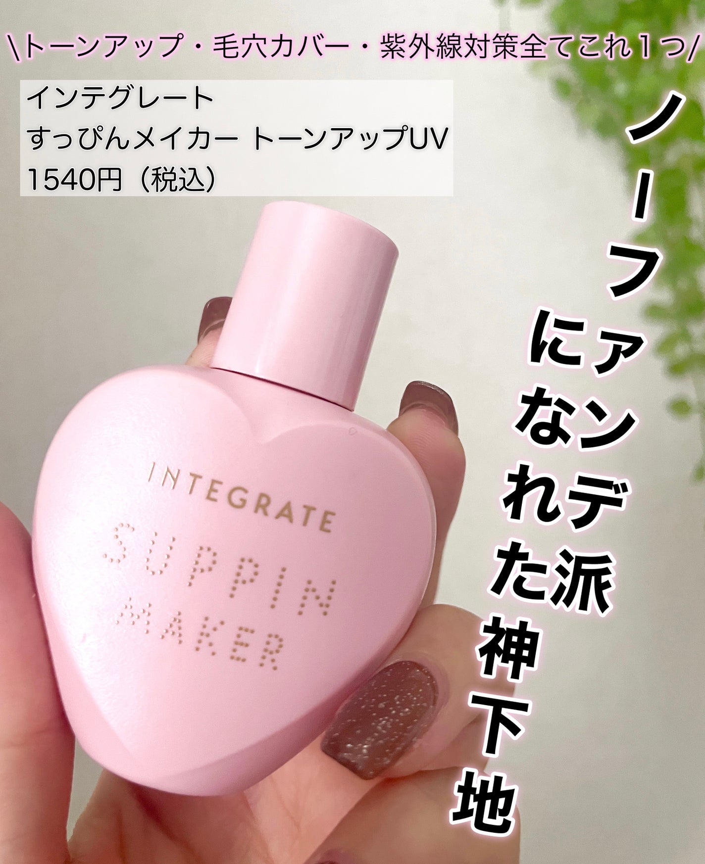 すっぴんメイカー トーンアップUV/インテグレート/化粧下地を使ったクチコミ(1枚目)