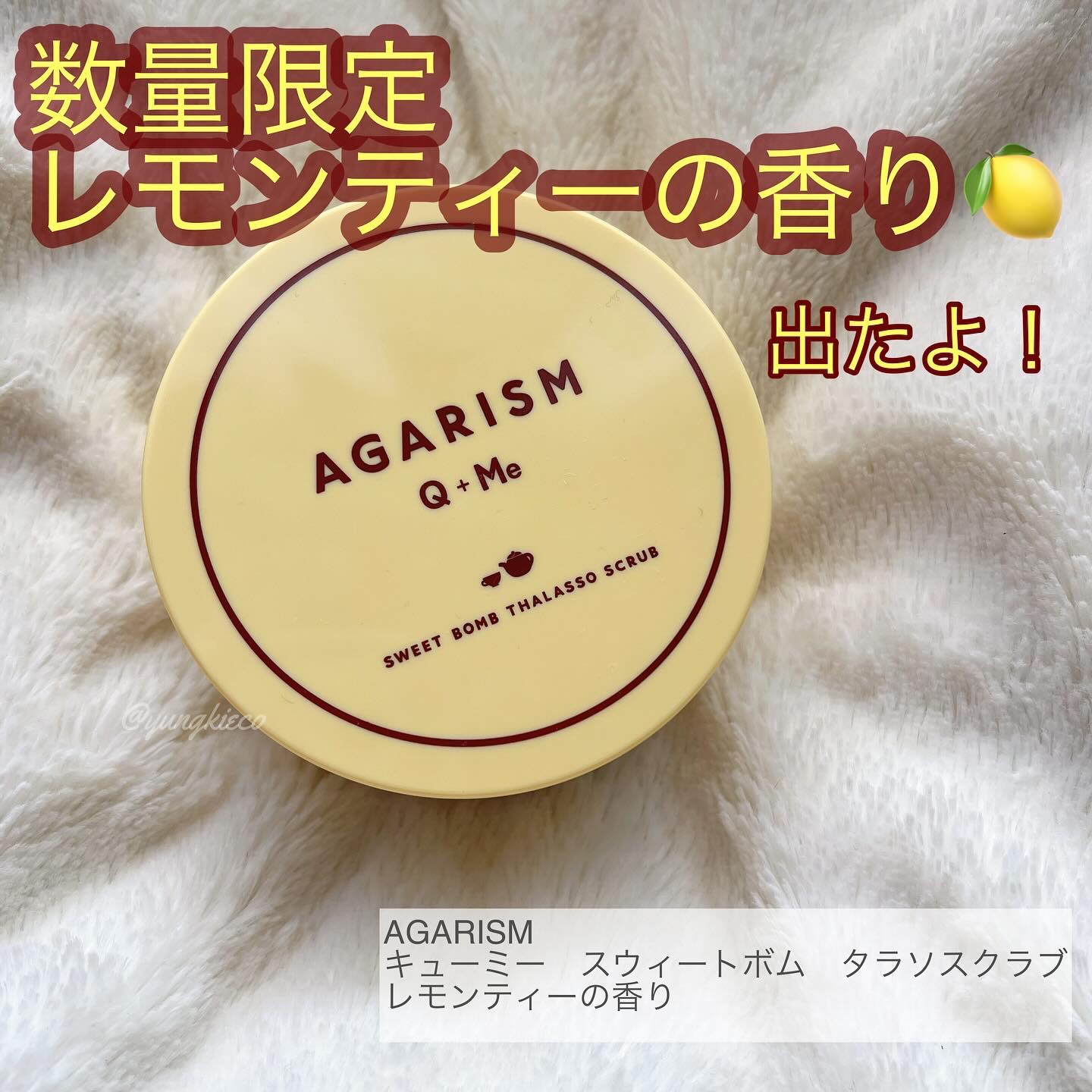 Q+Me スウィートボムタラソスクラブレモンティーの香り/AGARISM/バストケア・ヒップケアを使ったクチコミ（1枚目）