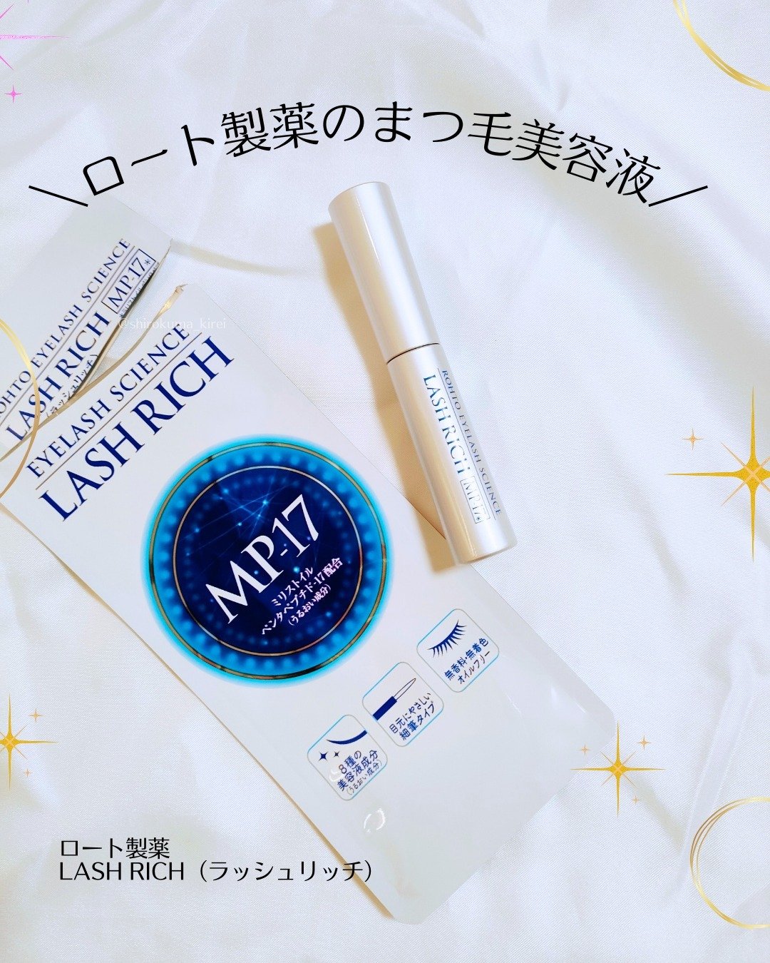 ラッシュリッチアイラッシュセラム/ロート製薬/まつげ美容液を使ったクチコミ（1枚目）