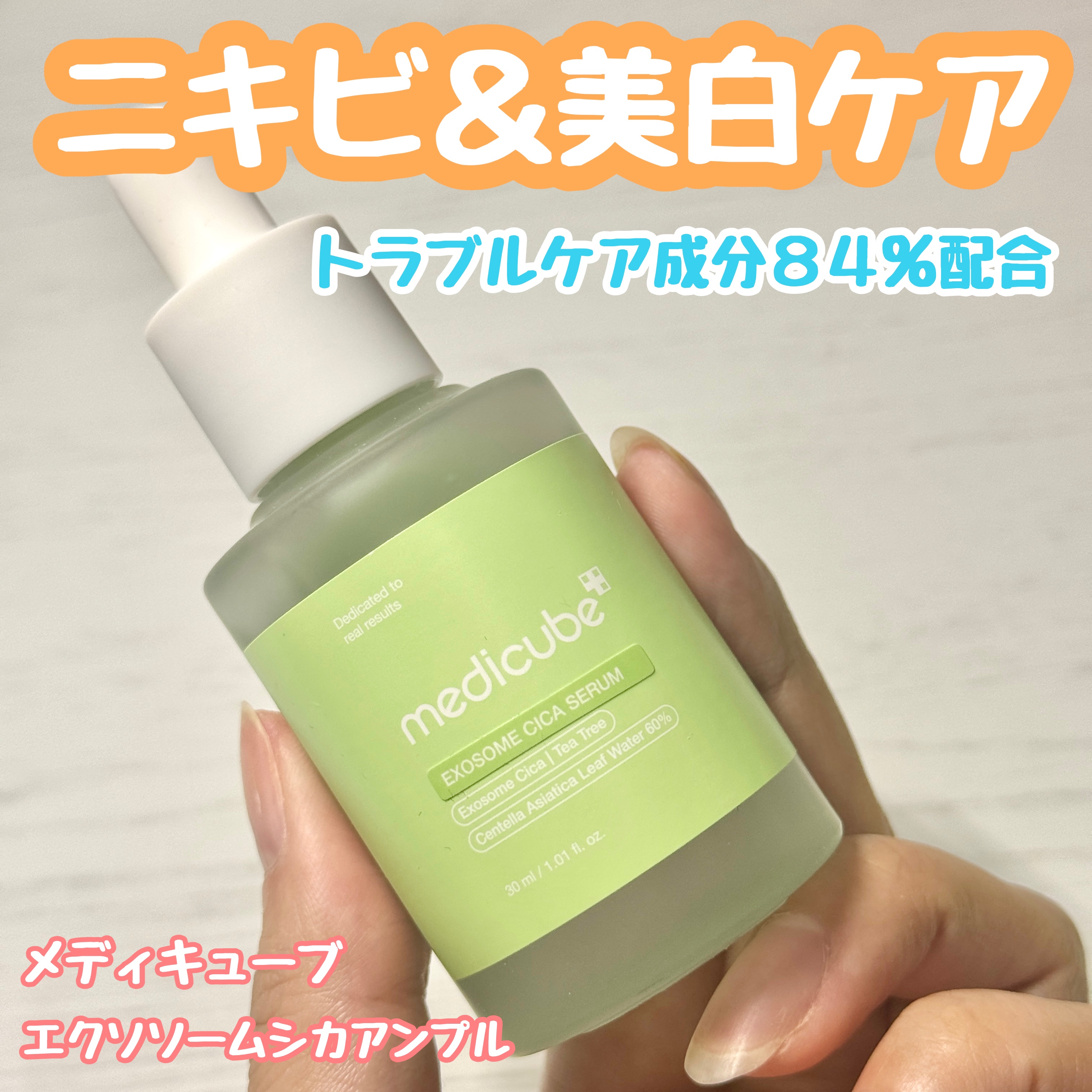 #PR @medicube_japan 

たっぷりのシカ成分でニキビケア🦌
ナイアシンアミド配合で美白ケアも✨

■メディキューブ
└エクソソームシカアンプル

緑色のとろんとしたテクスチャーの高濃度アンプル🌿
12種のシカとティーツ