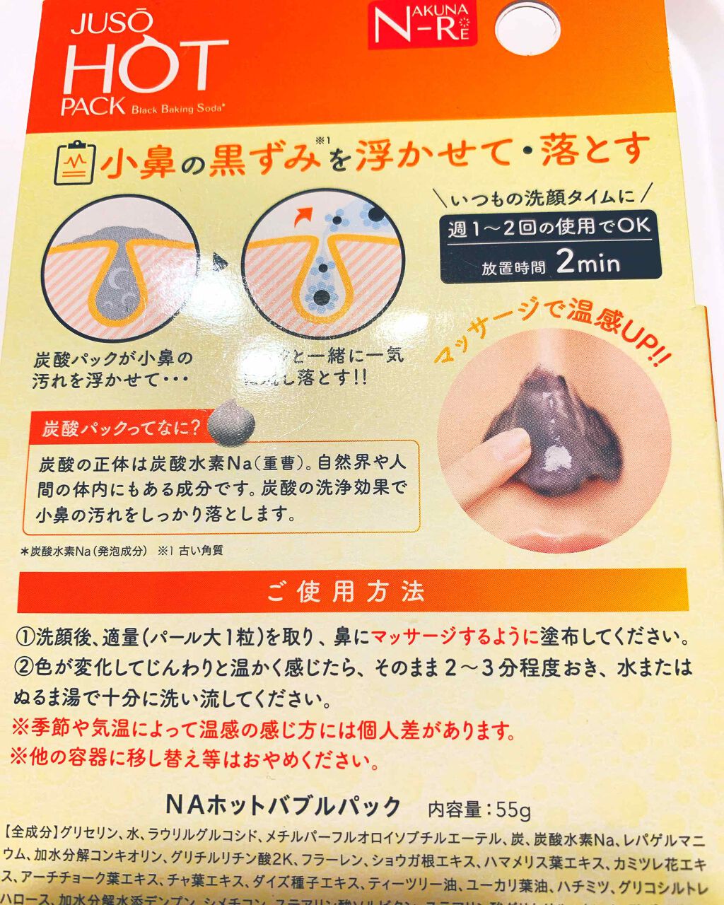 JUSO HOT PACK/NAKUNA-RE/洗い流すパック・マスクを使ったクチコミ(4枚目)