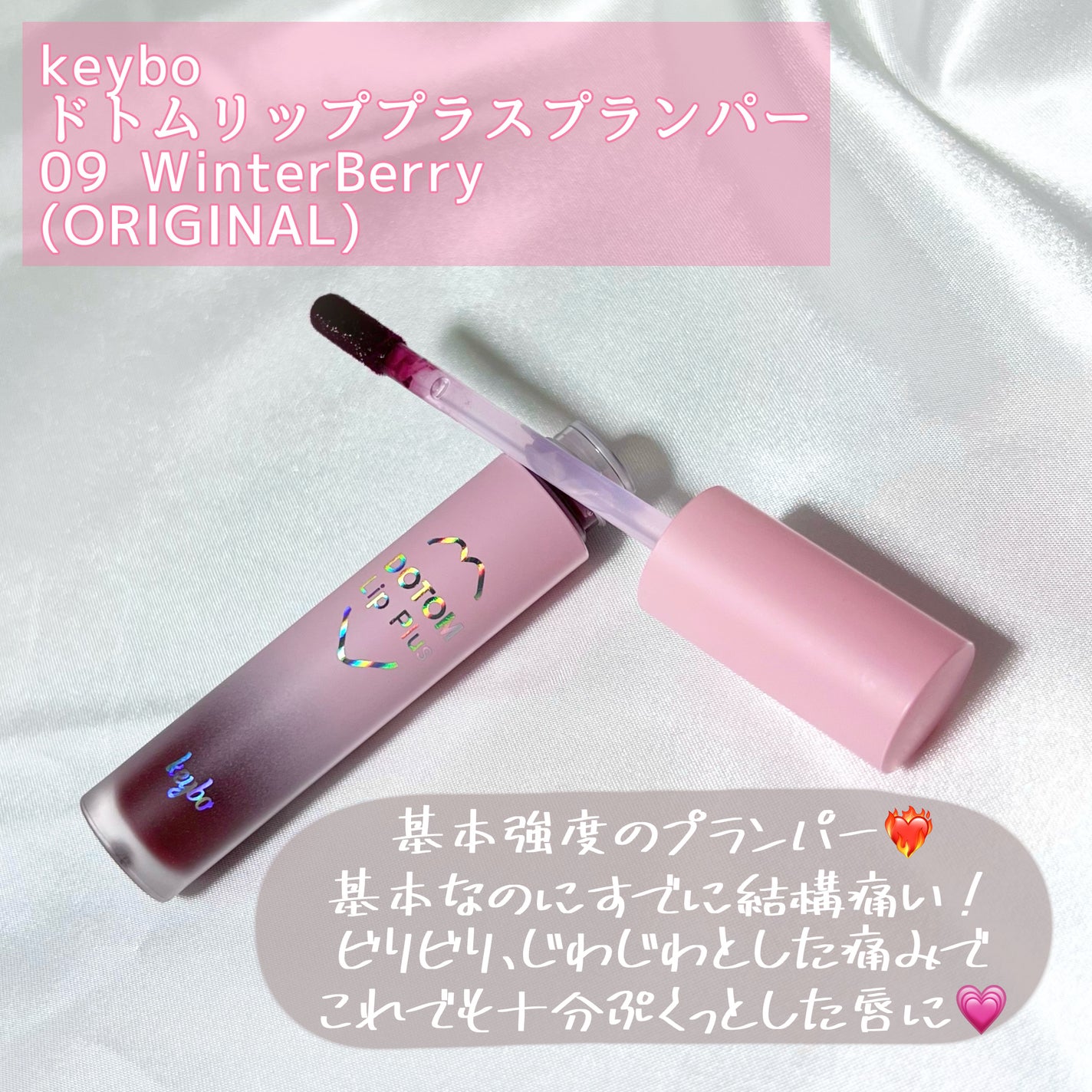 ドトムリッププラスプランパー/keybo/リッププランパーを使ったクチコミ(3枚目)