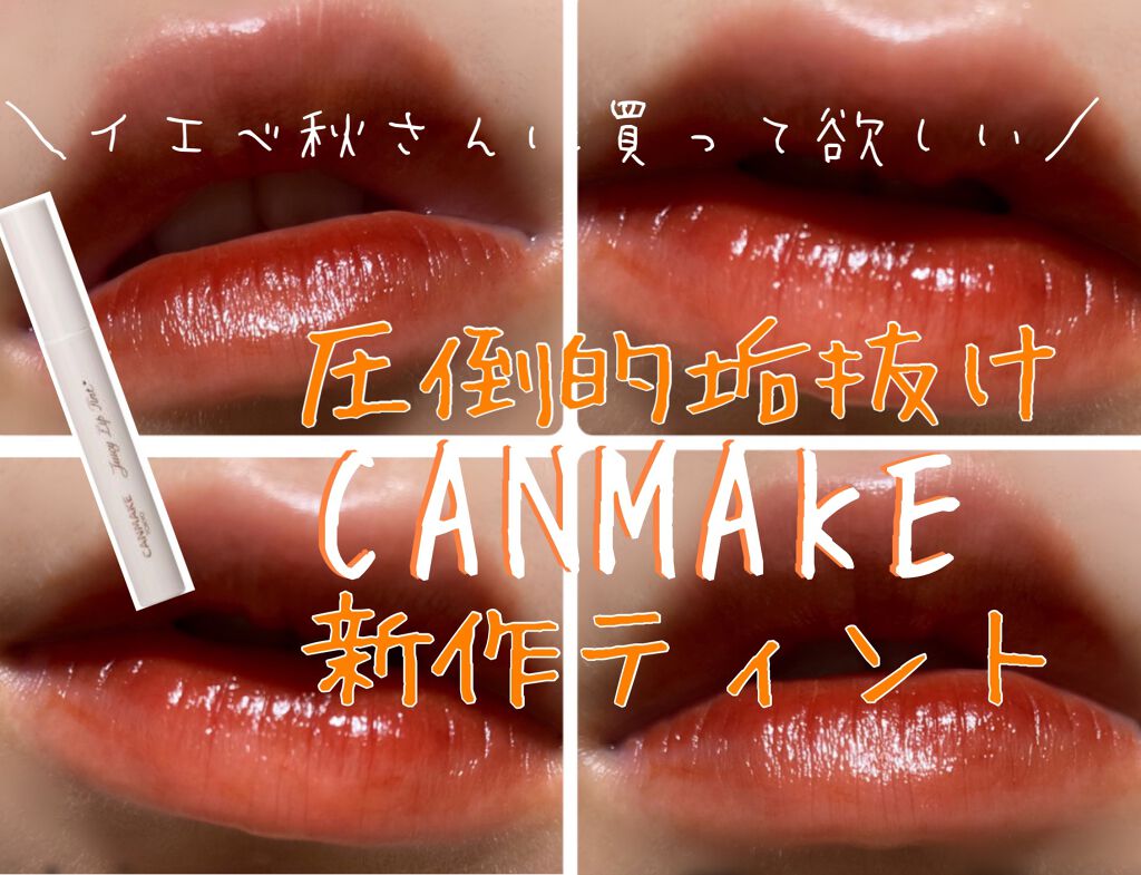 ジューシーリップティント/キャンメイク/口紅を使ったクチコミ(1枚目)