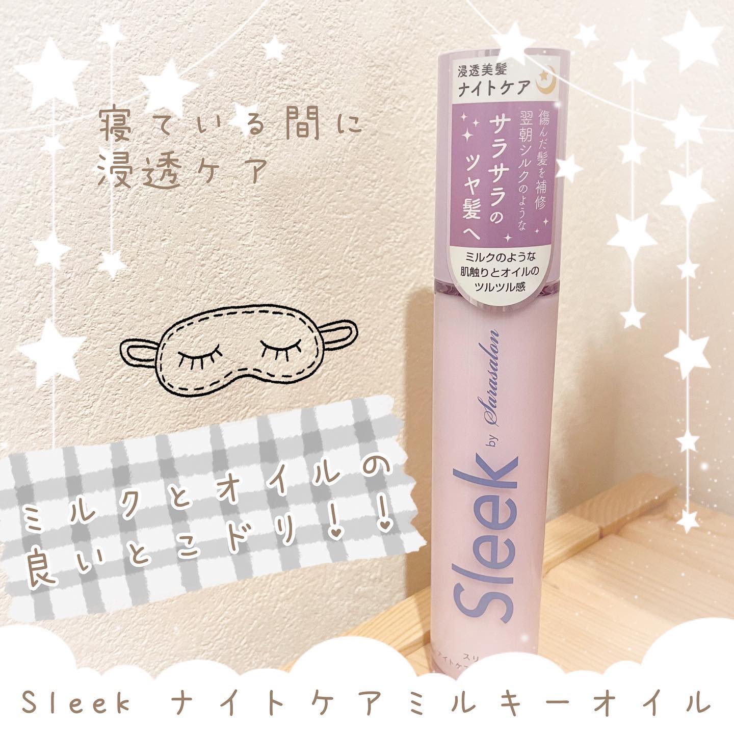 ナイトケアミルキーオイル/スリーク by サラサロン/ヘアオイルを使ったクチコミ（1枚目）