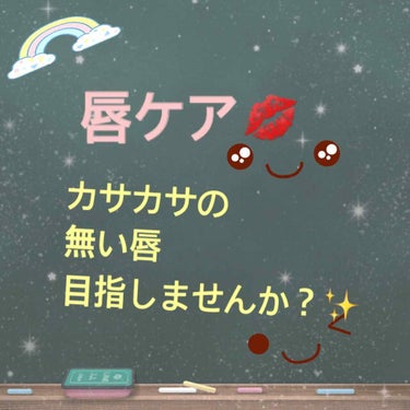 こんにちわ♪
ニンジンです(๑˃̵ᴗ˂̵)

今回は
［唇のガサガサを取る方法］
⚠︎かなりの個人差がありますので、
この方法が合わない方もいるかもしれません…💦

なんのケアもせずに
すごしていたある