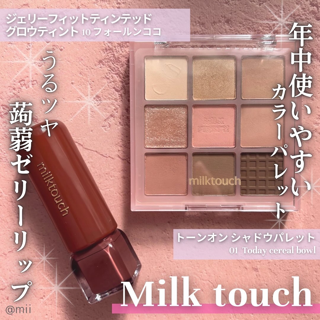 トーンオンシャドウパレット 01 トゥデイシリアルボール(Today cereal bowl)/Milk Touch/アイシャドウパレットを使ったクチコミ（1枚目）