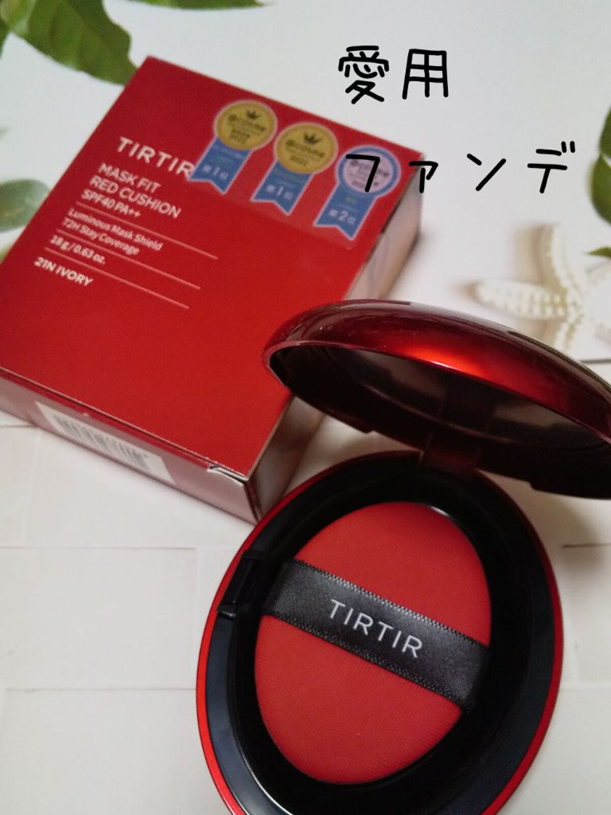 マスク フィット レッド クッション/TIRTIR(ティルティル)/クッションファンデーションを使ったクチコミ（1枚目）