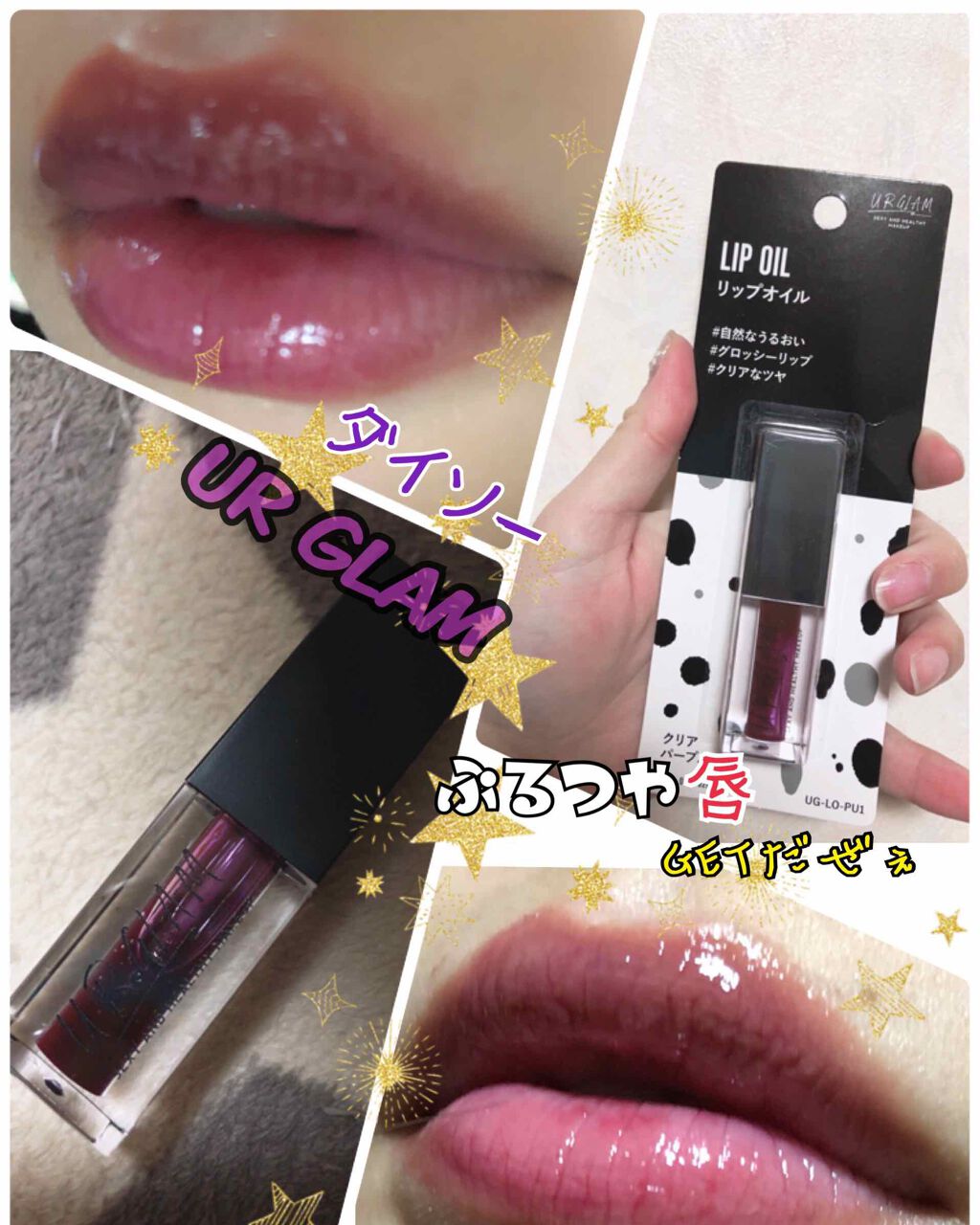 UR GLAM　LIP OIL/U R GLAM/リップグロスを使ったクチコミ（1枚目）