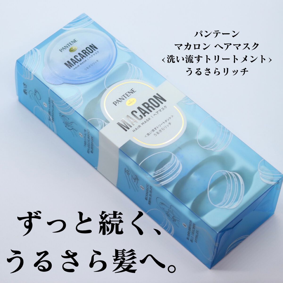 パンテーンマカロン ヘアマスク うるさらリッチ <洗い流すトリートメント>/パンテーン/ヘアマスク・ヘアパックを使ったクチコミ（1枚目）