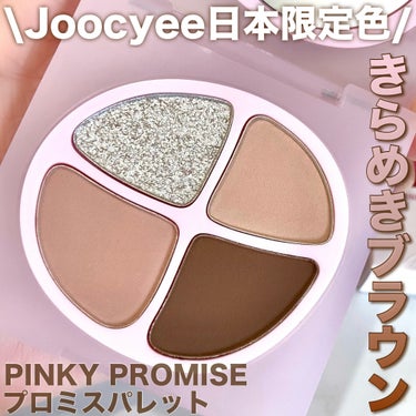 PINKY PROMISE プロミスパレット F21 きらめきブラウン/Joocyee/パウダーアイシャドウを使ったクチコミ（1枚目）