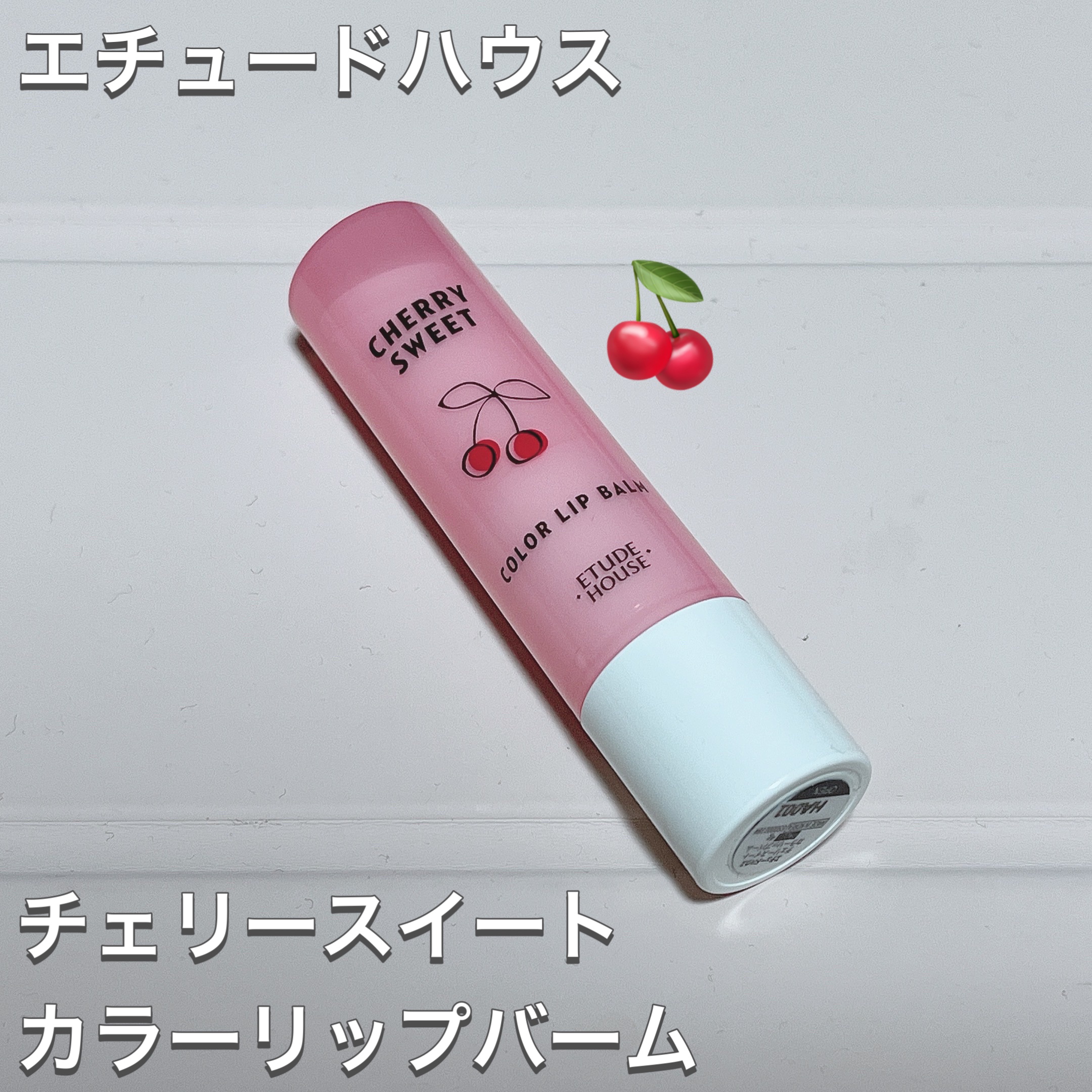 チェリースイート カラーリップバーム/ETUDE/口紅を使ったクチコミ（2枚目）