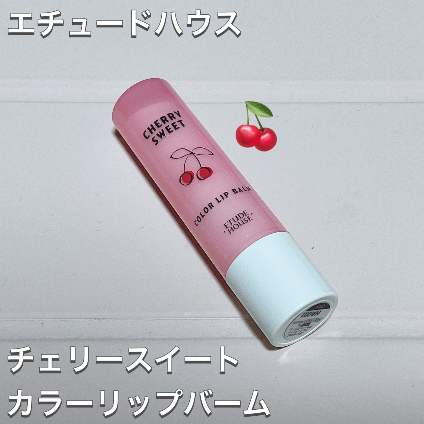 チェリースイート カラーリップバーム/ETUDE/口紅を使ったクチコミ(2枚目)