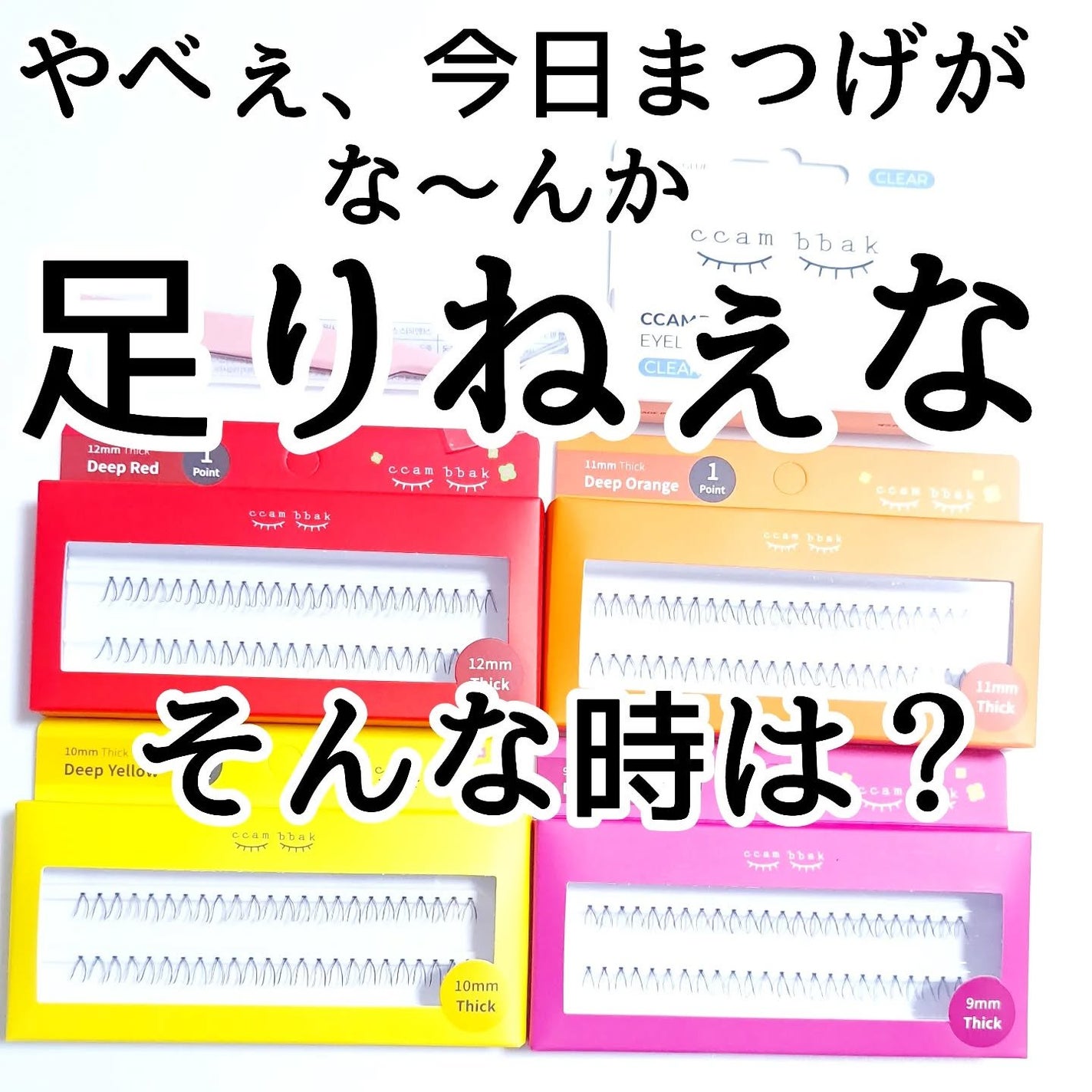 部分用つけまつげ Deep Pink 9mm/CCAM BBAK/つけまつげを使ったクチコミ(1枚目)