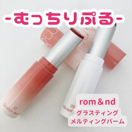 グラスティングメルティングバーム/rom&nd/リップバームを使ったクチコミ(1枚目)