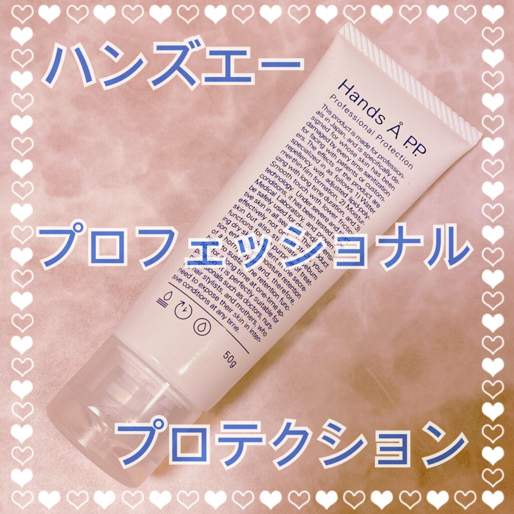 Hands A P.P. Professional Protection/Å P.P./ハンドクリームを使ったクチコミ（1枚目）