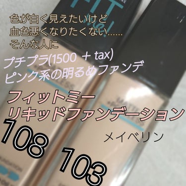 フィットミーリキッドファンデーション/MAYBELLINE NEW YORK/リキッドファンデーションを使ったクチコミ（1枚目）