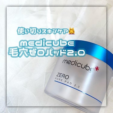 ゼロ毛穴パッド2.0/MEDICUBE/拭き取り化粧水を使ったクチコミ（1枚目）