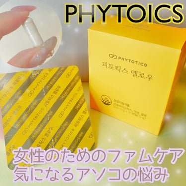 フィトティクス黄色/PHYTOTICS/美容サプリメントを使ったクチコミ（1枚目）