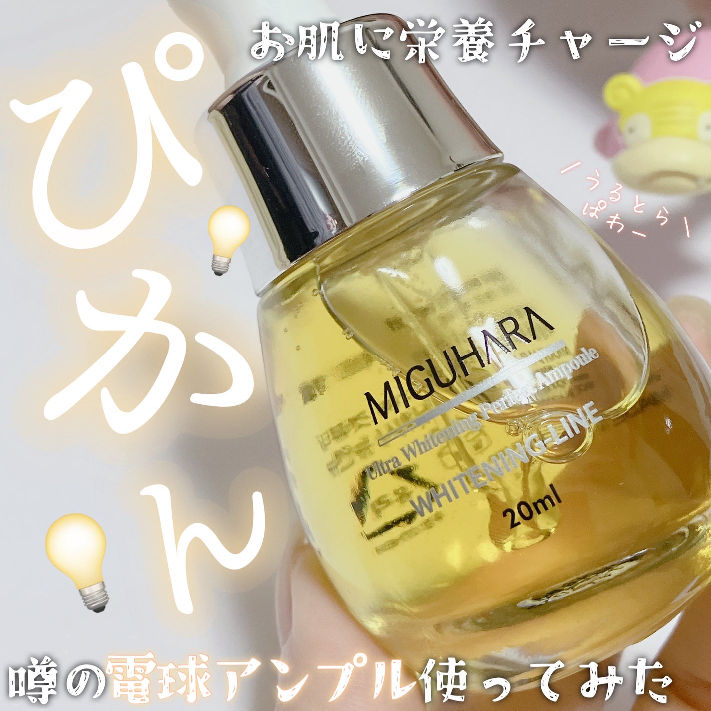 Ultra Whitening Perfect Ampoule/MIGUHARA/美容液を使ったクチコミ(1枚目)