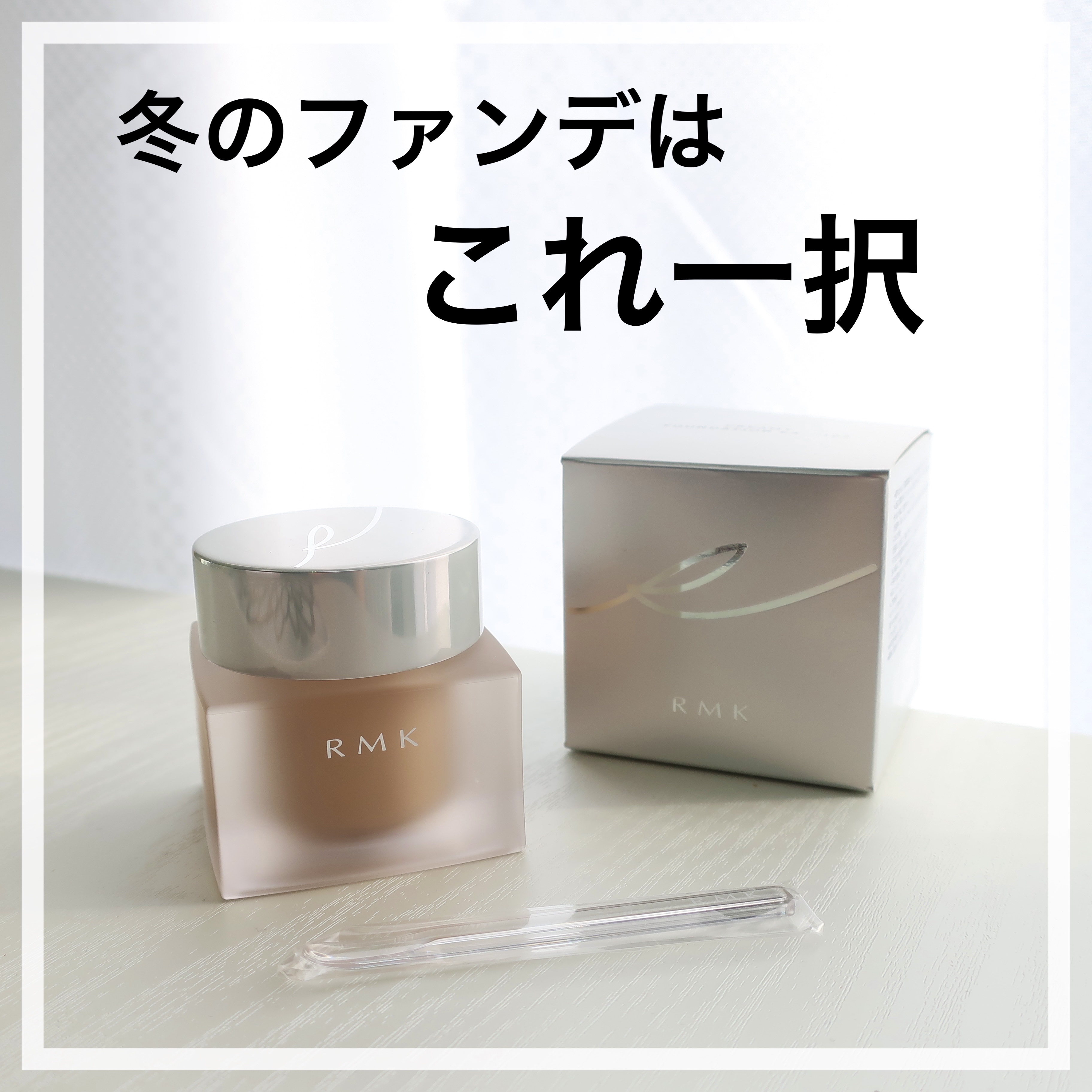 \ 乾燥肌の味方 /

冬のファンデはこれ一択！

他の商品も試したけれど
やっぱりこれが私に合う。

✼••┈┈••✼••┈┈••✼••┈┈••✼••┈┈••✼

【RMK】RMK クリーミィファンデーション EX
    
      