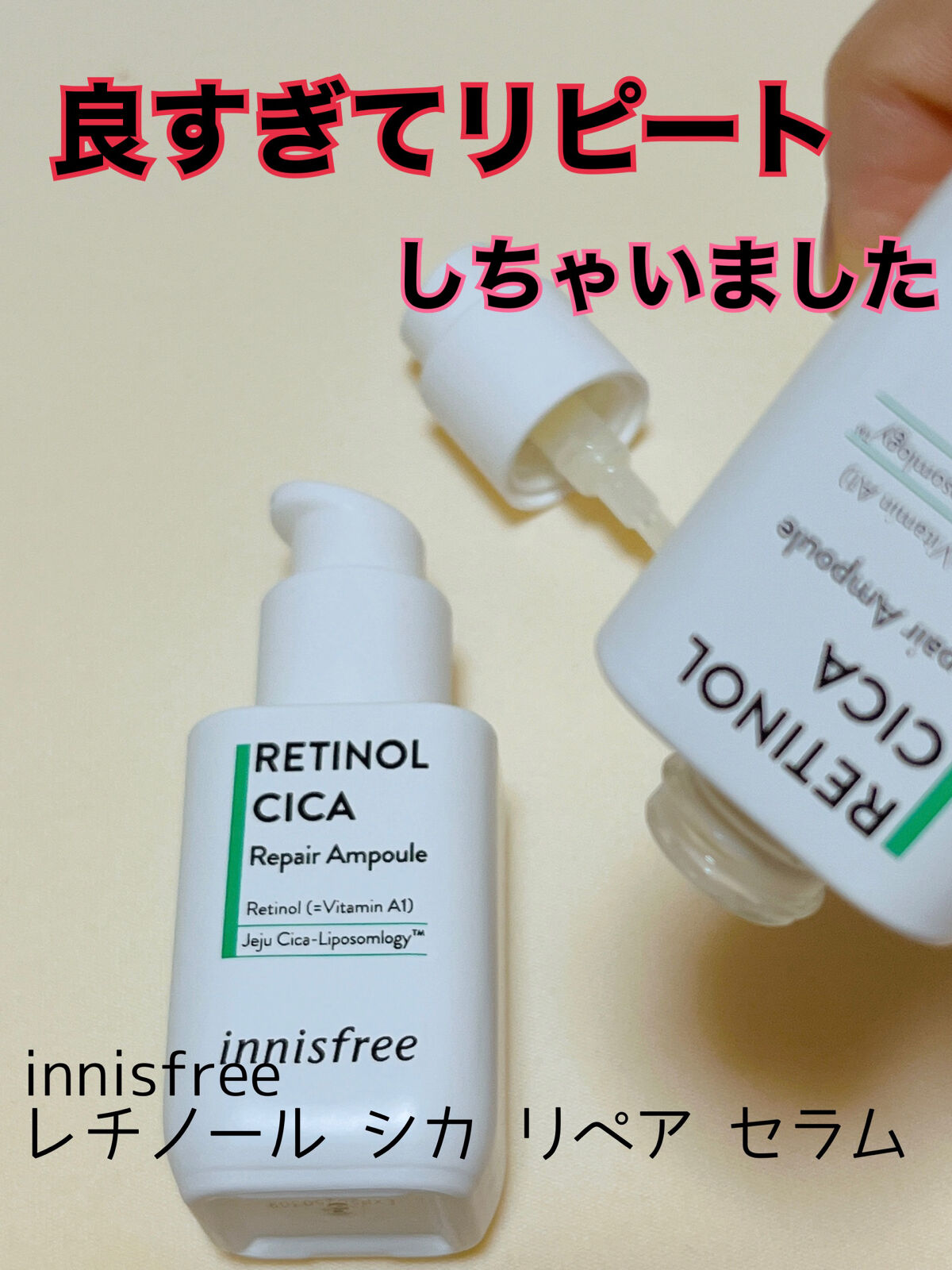 レチノール　シカ　リペア　セラム/innisfree/美容液を使ったクチコミ（1枚目）