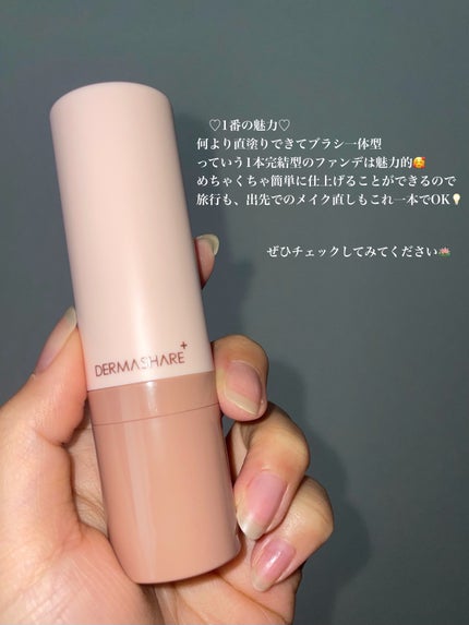 ヴィーガンナチュラルカバースティックファンデーション/DERMASHARE/その他ファンデーションを使ったクチコミ(7枚目)