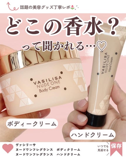 ヌード ワン フレグランスボディクリーム/ヴァシリーサ/ボディクリームを使ったクチコミ(1枚目)