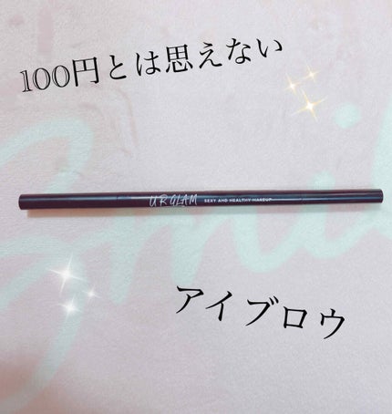 スリムスケッチアイブロウペンシル/U R GLAM/アイブロウペンシルを使ったクチコミ(1枚目)