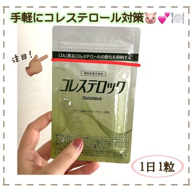 
コレステロールが気になる方へ🐷💕🍽
1日1粒、手軽にはじめてみませんか？？


«商品»
コレステロック

«どんな商品？»
悪玉コレステロールの酸化を抑制。
ナットウキナーゼや、天然イワシ100％ペ