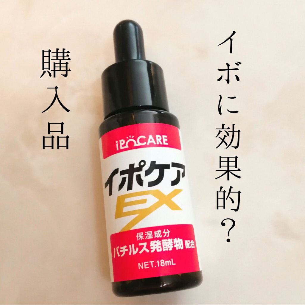 イポケアEX/ビーシーリンク/美容液を使ったクチコミ(1枚目)