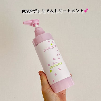 ポスプ プレミアムシャンプー/プレミアムトリートメント/posup/市販シャンプーを使ったクチコミ(6枚目)