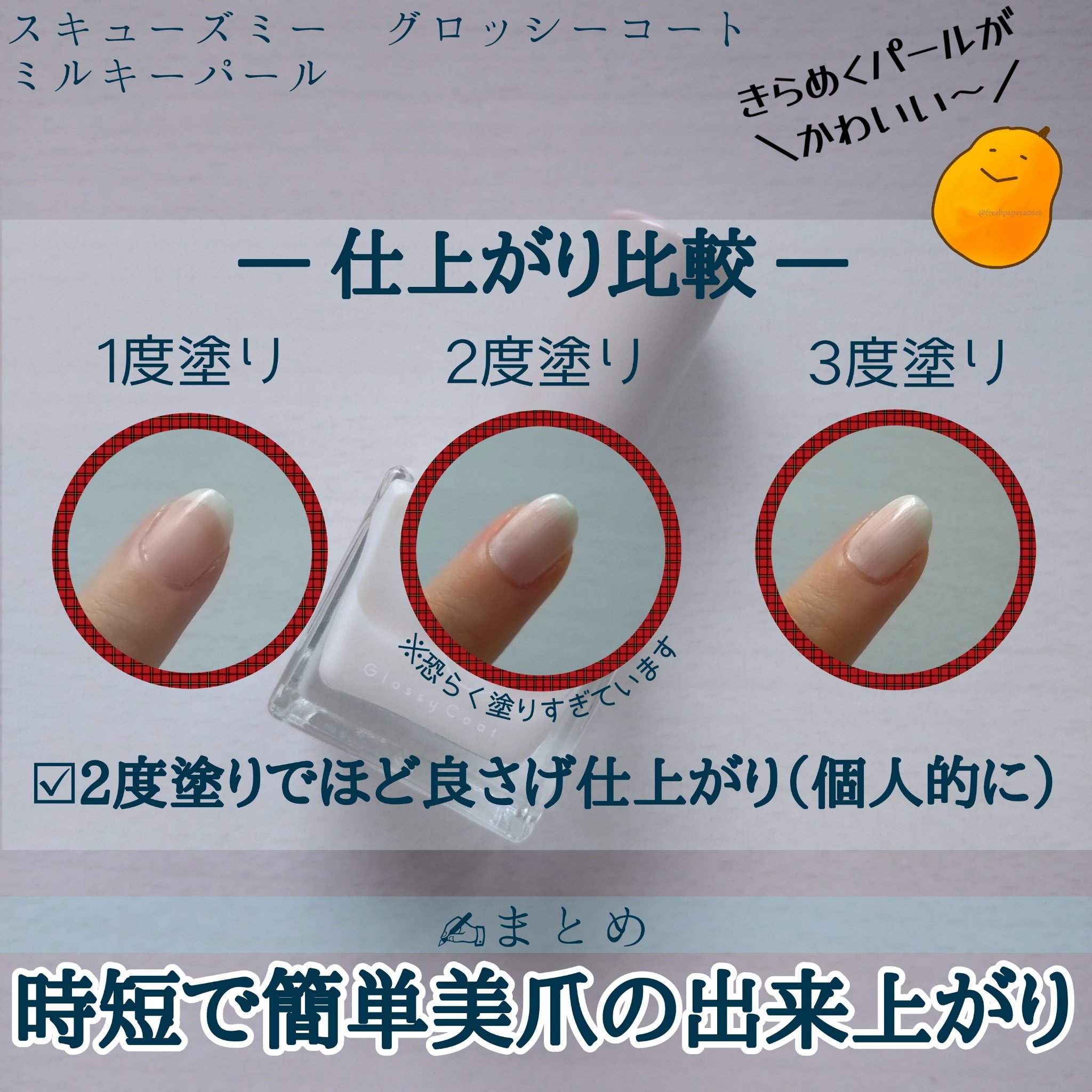 グロッシーコート ミルキーパール（限定色）/スキューズミー/オールインワンネイルを使ったクチコミ（2枚目）