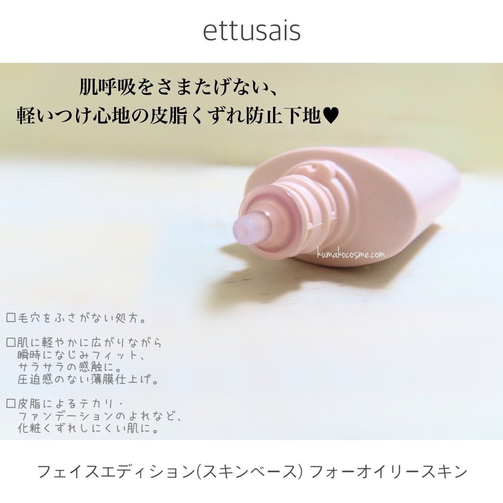エテュセ フェイスエディション(スキンベース)フォーオイリースキン/ettusais/化粧下地を使ったクチコミ(2枚目)