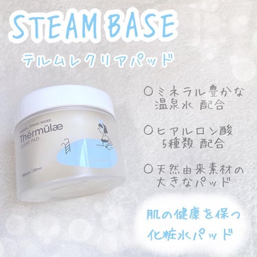 テルムレクリアパッド/STEAMBASE/ピーリングを使ったクチコミ（1枚目）