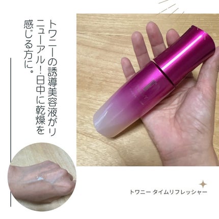 トワニー タイムリフレッシャー/TWANY/美容液を使ったクチコミ(1枚目)