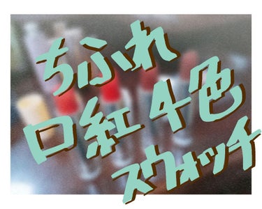 口紅（詰替用）/ちふれ/口紅を使ったクチコミ（1枚目）