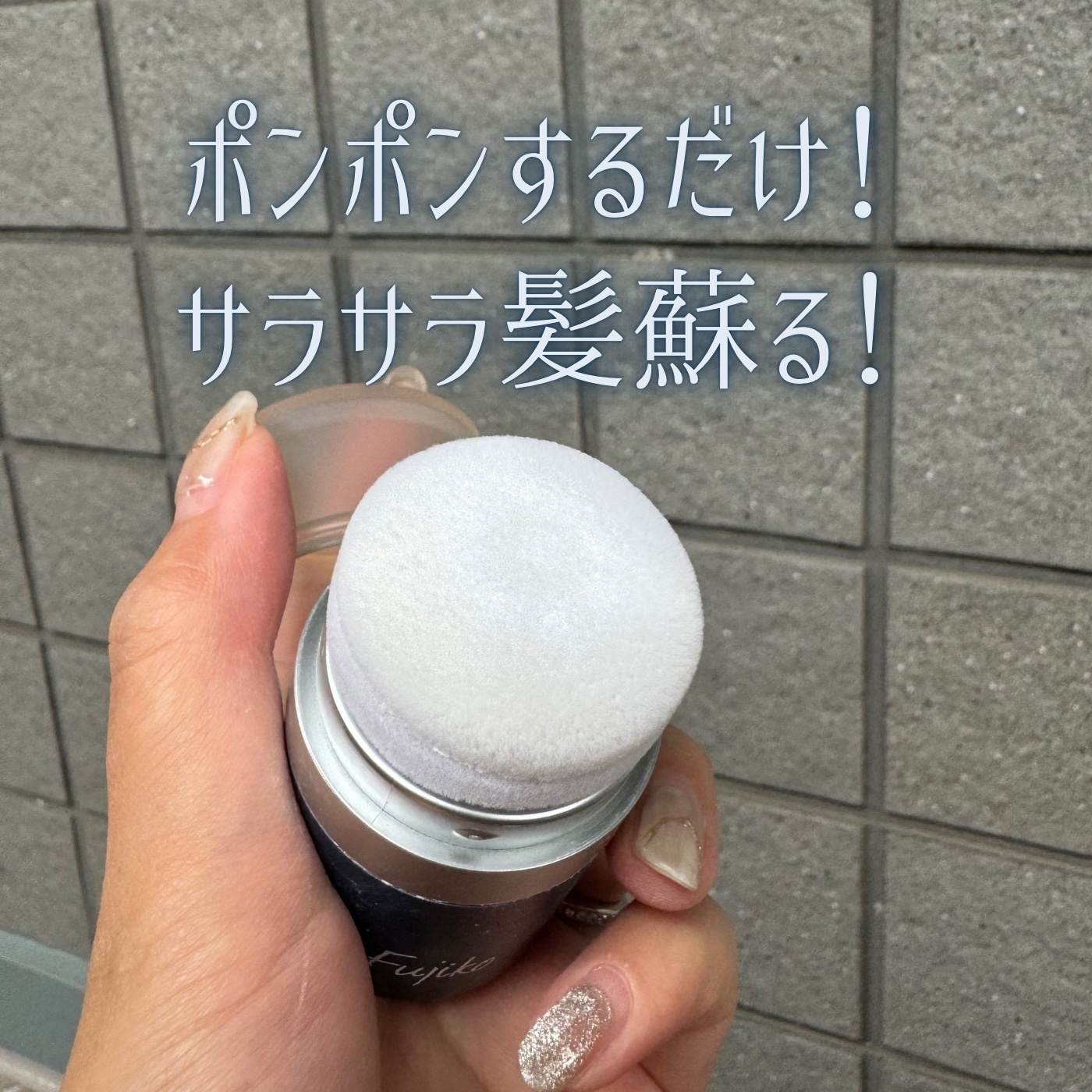 FPPパウダー/Fujiko/頭皮ケアを使ったクチコミ（2枚目）