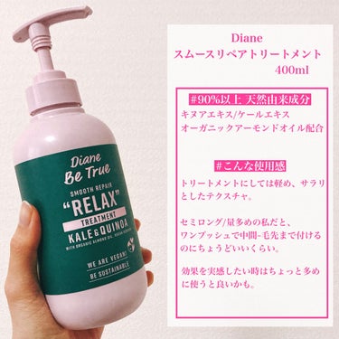 Diane Be True（ダイアンビートゥルー）/RELAX / スムース /シャンプー＆トリートメント トリートメント 本体/ダイアンビートゥルー/シャンプー・コンディショナーを使ったクチコミ（3枚目）