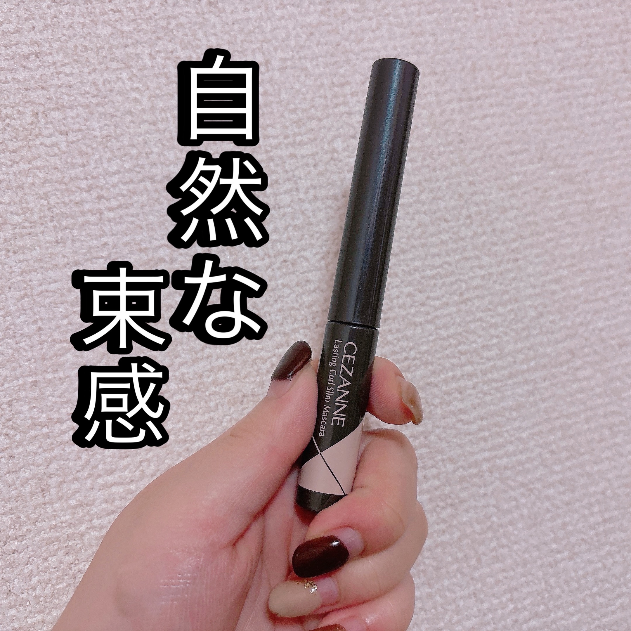 耐久カールスリムマスカラ/CEZANNE/マスカラを使ったクチコミ（1枚目）