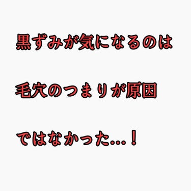 

私ずっと毛穴の黒ずみは毛穴に汚れがつまっているからだと思ってたんです、、







でも、ピーリングしたり毛穴のケアしたりしても取りきれていない黒ずみ、、







なんなんだこれは、？🤔🤔