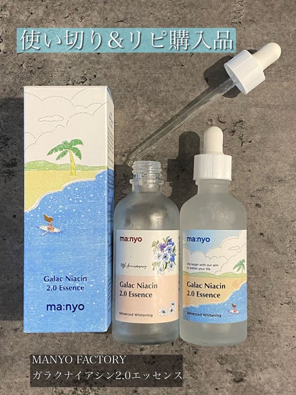 ガラクナイアシン2.0エッセンス/manyo/美容液を使ったクチコミ(1枚目)