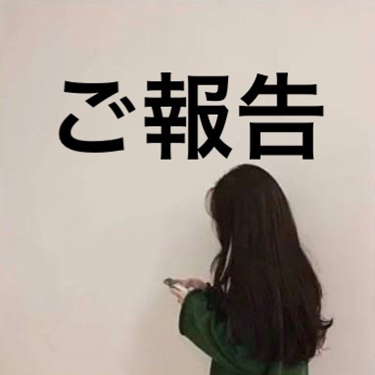 みな -フォロバ on LIPS 「ご報告薄々気づいてる方もいるかもしれません…投稿頻度が減ります..」(1枚目)