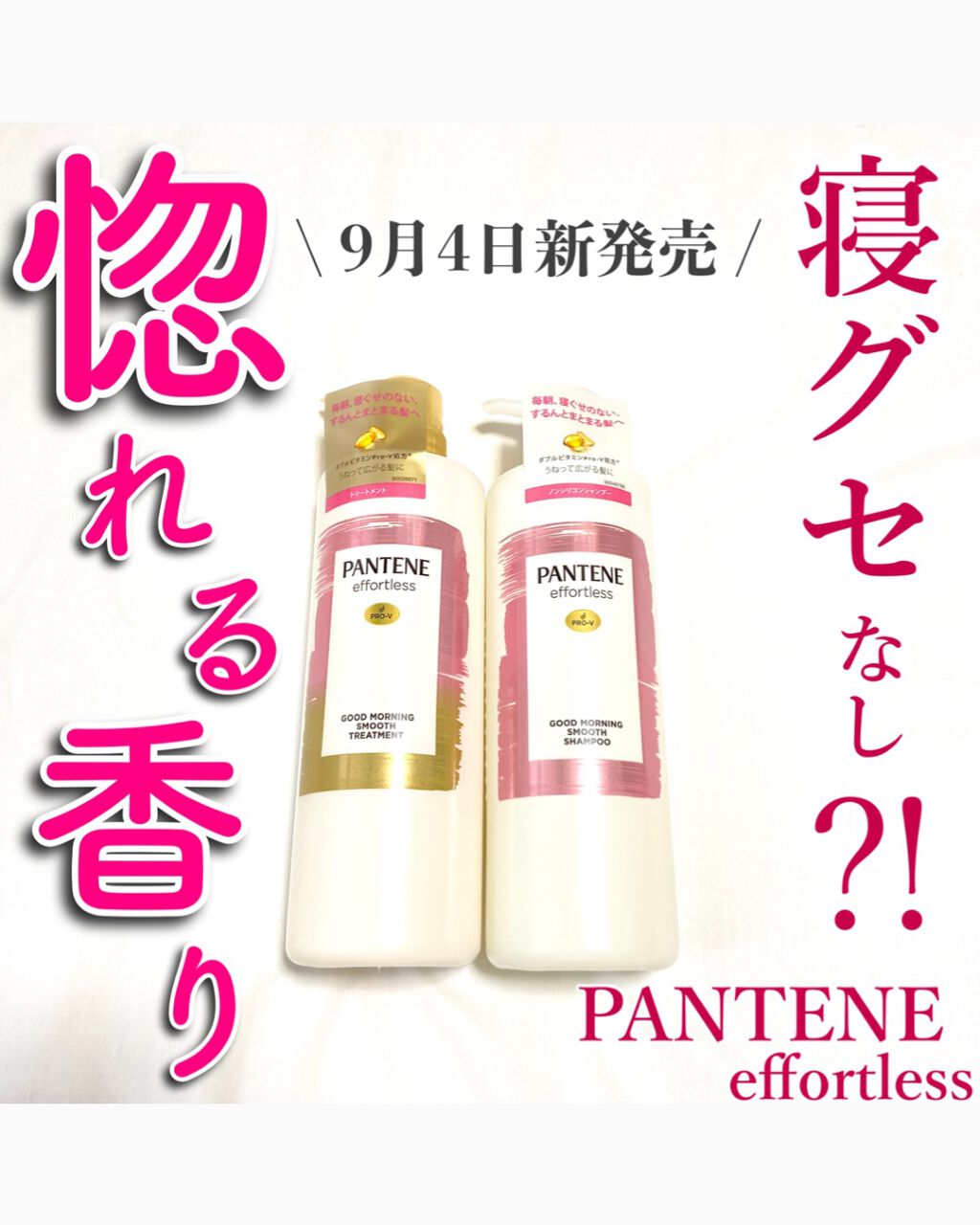 パンテーン エフォートレス グッドモーニング スムース シャンプー／トリートメント/パンテーン/市販シャンプーを使ったクチコミ（1枚目）