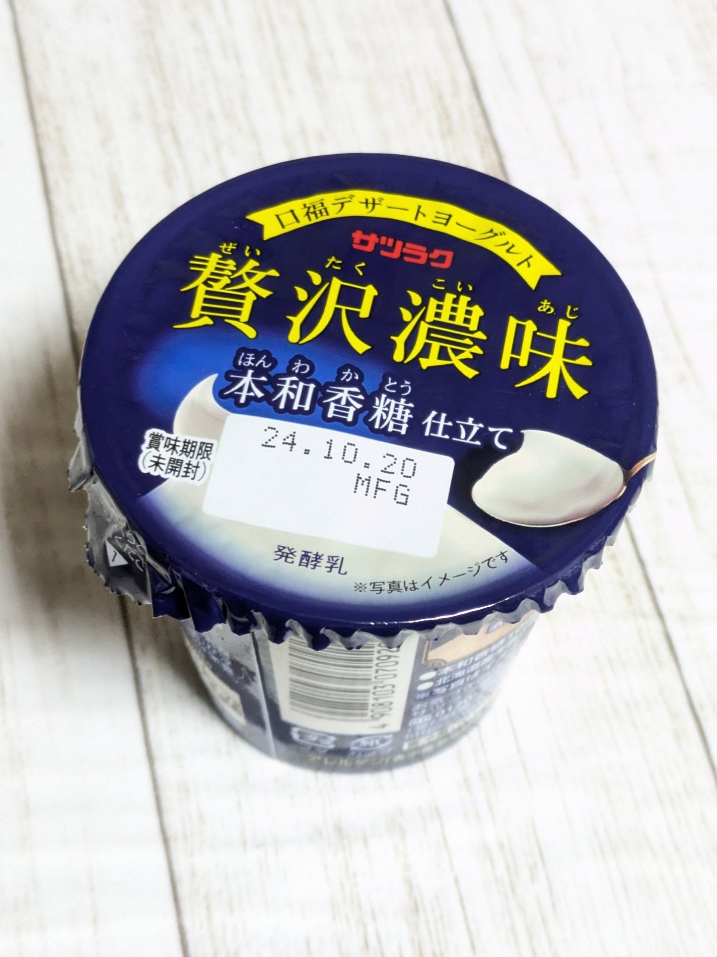 贅沢濃味 本和加糖仕立て/サツラク/ヨーグルトを使ったクチコミ(2枚目)