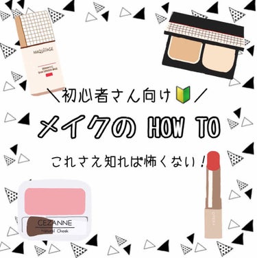 【初心者さん向け🔰メイクの HOW TO】
こんにちは、まめです🌟
今回は、メイクのハウツーをご紹介します🙆‍♀️
初心者さんは「化粧って結局何をすればいいの？」という疑問を抱くはず…‼︎
(私は長い間