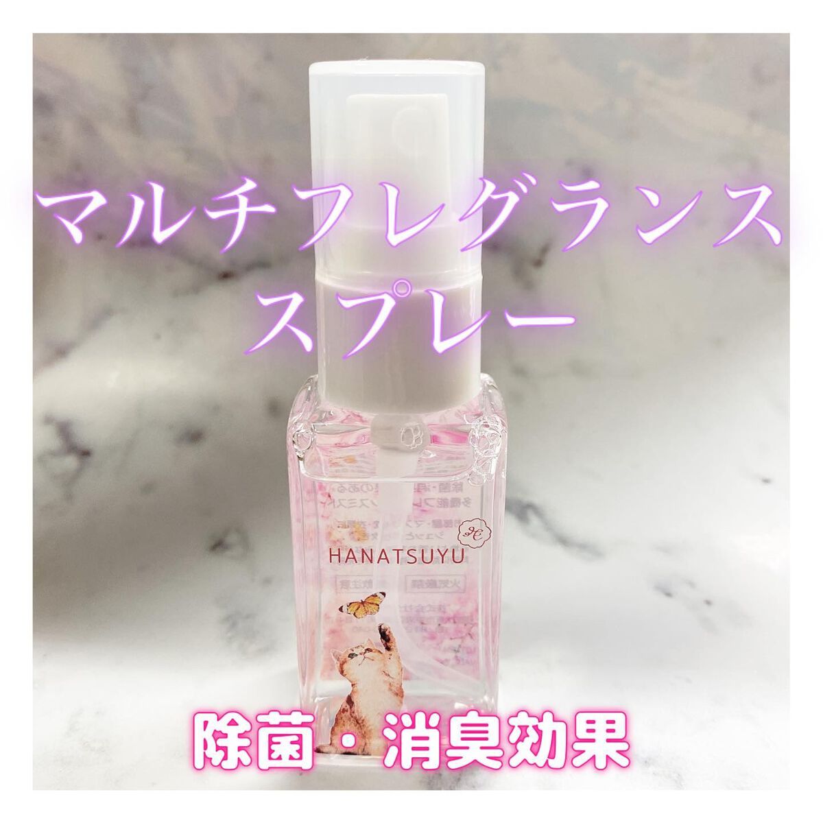 マルチフレグランススプレー/HANATSUYU/ファブリックミストを使ったクチコミ(1枚目)