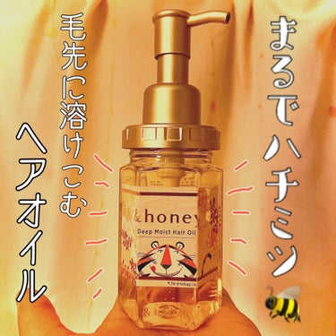 &honey

ディープモイストヘアオイル　¥1400

モロッカンオイルとハチミツ美容液が配合された
かなり保湿度高めのヘアオイルです⤴︎⤴︎

お風呂上がりに塗っても良し
濡れ髪、保湿として乾いた髪