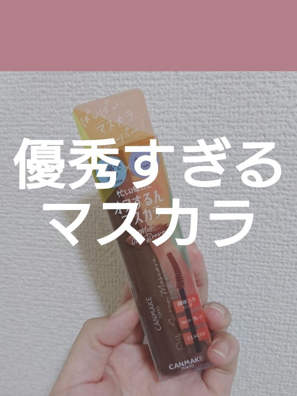 オフするんマスカラ/キャンメイク/マスカラを使ったクチコミ(1枚目)