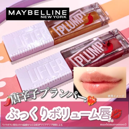 リフタープランプ/MAYBELLINE NEW YORK/リップグロスを使ったクチコミ(1枚目)