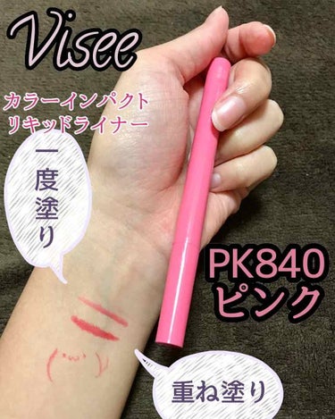 カラーインパクト リキッドライナー PK840 ピンク/Visée/リキッドアイライナーを使ったクチコミ（1枚目）